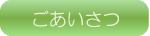 ごあいさつ