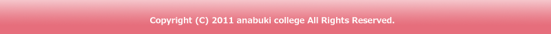 copyright(c)2011 Anabuki College All Rights Reserved.
